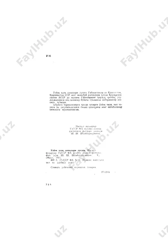 tori f. a. abdullaev, filologiya fanlari kandidatlari b. j. juraev, a. yu. aliev, x̂ . rulomov, yu. jumanaza- rov va bosh^a uzbek dialektologlarining e'lon x^ilin- gan asarl.aridan olindi (foydalanilgan adabiyotlar ruyxatiga tsarang). lugat oxiriga uzbek shevalaridagi tsarindoshlik terminlari (a. ishaev) ^amda uzbek shevalarining fo- netik-morfologik ocherki (sh. shoabdura^monov) ilova tsilindi. 3 jlyfaira acocan tsuyidagi suzlar kiritildi: 1. adabiy tilda uchramaydigan, fatsat shevaga xos suzlar: buvek buvak (f a r g o n a , a n d i j o i) chak;alok; «mladenets (do 6 mesyatsev)»; shuttik shuttik (u r g a n ch, x i v a, x o n ts a, kj u sh k u p i r) jinchiro^ (koptilka), chevre chavra ( a n d i j o n ) vdra «dvor, ovechiy zagon», chamalay ( s a y r a m ) taram «skirda (skirda sena)». 2. adabiy tilda shaklan mavjud bulsa ^am sheva- larda …