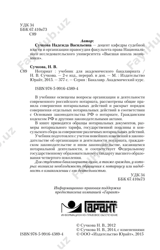 ena kompaniey «garant» s89 îãëàâëåíèå prinyatie sokrasheniya ................................................. 7 predislovie ko vtoromu izdaniyu ...............................10 predislovie k pervomu izdaniyu .................................12 razdel i. pravovie osnovi organizatsii i deyatelnosti notariata glava 1. istoriya razvitiya rossiyskogo notariata ........16 1.1. vozniknovenie notariata v rossii ............................ 16 1.2. razvitie notariata v sovetskiy period .................... 23 1.3. razvitie notariata v sovremenniy period ............. 26 kontrolnie voprosi ............................................................... 32 glava 2. pravovie osnovi organizatsii notariata ........33 2.1. ponyatie notariata. tseli i zadachi notariata ......... 33 2.2. funktsii notariata ........................................................... 36 2.3. litsa, imeyushie pravo sovershat notarialnie deystviya .................................................... 39 2.4. garantii notarialnoy deyatelnosti. ogranicheniya v notarialnoy deyatelnosti ............. 55 2.5. finansovoe obespechenie notarialnoy deyatelnosti......................................................................... 62 kontrolnie voprosi ............................................................... 71 glava 3. organi notarialnogo soobshestva .................72 3.1. notarialnaya palata sub'ekta rossiyskoy federatsii. ee polnomochiya ........................................... 72 3.2. federalnaya notarialnaya palata. ee polnomochiya ..................................................................... 79 3.3. kontrol za deyatelnostyu notarialnix palat ....83 kontrolnie voprosi ............................................................... 86 4 îãëàâëåíèå glava 4. …