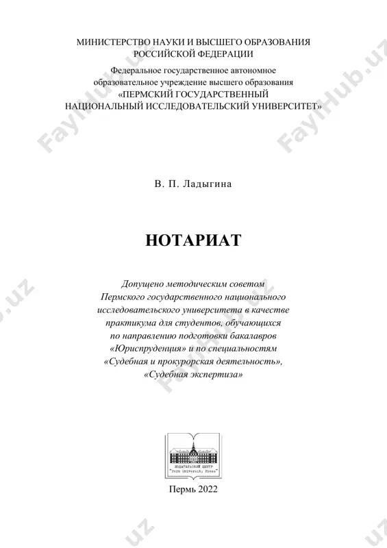 vnix i pravoprimenitelnix aktov. prednaznacheno dlya studentov, obuchayushixsya po napravleniyu podgotovki baka- lavrov «yurisprudentsiya», spetsialnostey «sudebnaya i prokurorskaya deyatelnost», «sudebnaya ekspertiza» po uchebnoy distsipline «notariat», nauchnix i prakticheskix rabotnikov. udk 347.961(075.8) bbk 67.410ya73 izdaetsya po resheniyu uchenogo soveta yuridicheskogo fakulteta permskogo gosudarstvennogo natsionalnogo issledovatelskogo universiteta retsenzenti: kafedra grajdansko-pravovix distsiplin permskogo filiala ranxigs pri prezidente rf (zav. kafedroy – kand. biol. nauk, dotsent a. v. karzenkova); kand. yurid. nauk, dotsent kafedri grajdanskogo i predprinima- telskogo prava niu vshe – perm k. s. kondrateva isbn 978-5-7944-3893-2 © pgniu, 2022 © ladigina v. p., 2022 http://www.psu.ru/files/docs/science/books/uchebnie-posobiya/ladygina-notariat-praktikum.pdf http://www.psu.ru/files/docs/science/books/uchebnie-posobiya/ladygina-notariat-praktikum.pdf 4 oglavlenie vvedenie ............................................................................................................. 8 metodicheskie ukazaniya po formam provedeniya prakticheskix zanyatiy po distsipline «notariat» ........................................................... 10 tema 1. ponyatie, istoriya notariata, ego mesto v pravovoy sisteme rossii ................................................................................................................ 12 teoreticheskiy material ............................................................................. 12 voprosi dlya podgotovki .............................................................................. 13 testovie voprosi dlya samokontrolya ......................................................... 14 zadaniya ........................................................................................................... 15 tema 2. istochniki notarialnogo prava .................................................. 16 teoreticheskiy …