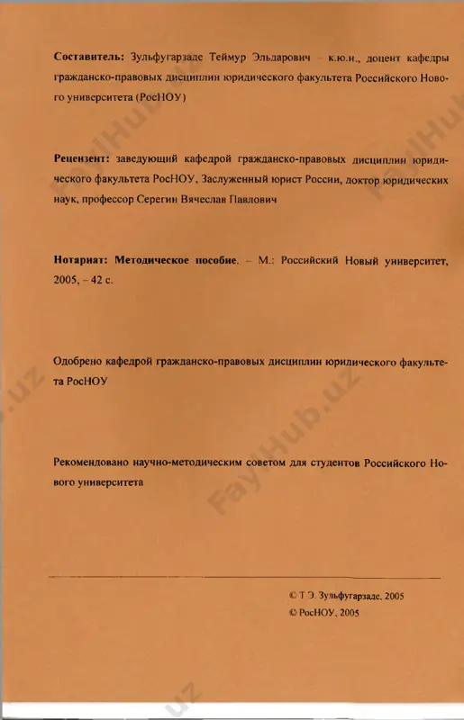 o pravilax soversheniya otdelnix vidov notarialnix deystviy i kontrole za deyatelnost notariusov v rossiyskoy federatsii. 1.2. po okonchanii izucheniya uchebnogo kursa “notariat” studenti dolj­ ni: - imet predst avlenie o: pravilax litsenzirovaniya notariusov rabo­ tayushix v gosudarstvennix notarialnix kontorax i zanimayushixsya chastnoy praktikoy; poryadke uchrejdeniya i likvidatsii doljnosti notariusa; kompe­ tentsii lits, upolnomochennix sovershat notarialnie deystviya; primenenii notariusom norm mejdunarodnogo prava. - znat', normativno-pravovuyu bazu, reglamentiruyushuyu notarialnuyu deyatelnost v rossiyskoy federatsii; prava i obyazannosti notariusov, a tak­ je doljnostnix lits organov ispolnitelnoy vlasti i konsulskix uchrejde­ niy, upolnomochennix sovershat notarialnie deystviya; osnovnie formi i soderjanie notarialnix dokumentov; vidi notarialnix deystviy i porya­ dok ix soversheniya; kompetentsiyu ministerstva yustitsii rossiyskoy federa­ tsii, osushestvlyayushego gosudarstvenniy kontrol za notarialnoy deyatelno­ styu i notarialnix palat. - priobrest i naviki: sostavleniya dogovorov pojiznennogo soderjaniya s ijdiveniem, brachnix dogovorov, soglasheniy ob alimentax, doverennostey i zaveshaniy; vedeniya pretenzionno-iskovoy raboti v sfere realizatsii notari­ alnix pravootnosheniy. distsiplina “notariat” …