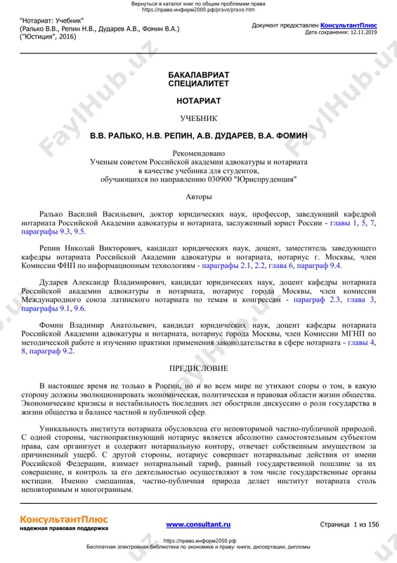 a, politicheskaya i pravovaya oblasti jizni obshestva. ekonomicheskie krizisi i nestabilnost poslednix let obostrili diskussiyu o roli gosudarstva v jizni obshestva i balanse chastnoy i publichnoy sfer. unikalnost instituta notariata obuslovlena ego nepovtorimoy chastno-publichnoy prirodoy. s odnoy storoni, chastnopraktikuyushiy notarius yavlyaetsya absolyutno samostoyatelnim sub'ektom prava, sam organizuet i soderjit notarialnuyu kontoru, otvechaet sobstvennim imushestvom za prichinenniy usherb. s drugoy storoni, notarius sovershaet notarialnie deystviya ot imeni rossiyskoy federatsii, vzimaet notarialniy tarif, ravniy gosudarstvennoy poshline za ix sovershenie, i kontrol za ego deyatelnostyu osushestvlyayut v tom chisle gosudarstvennie organi yustitsii. imenno smeshannaya, chastno-publichnaya priroda delaet institut notariata stol nepovtorimim i mnogogrannim. konsultantplyus nadejnaya pravovaya podderjka www.consultant.ru stranitsa 1 iz 156 dokument predostavlen konsultantplyus data soxraneniya: 12.11.2019 "notariat: uchebnik" (ralko v.v., repin n.v., dudarev a.v., fomin v.a.) ("yustitsiya", 2016) vernutsya v katalog knig po obshim problemam prava https://pravo.inform2000.rf/pravo/pravo.htm https://pravo.inform2000.rf besplatnaya elektronnaya biblioteka po ekonomike i pravu: knigi, dissertatsii, diplomi http://www.consultant.ru http://www.consultant.ru http://www.consultant.ru …
