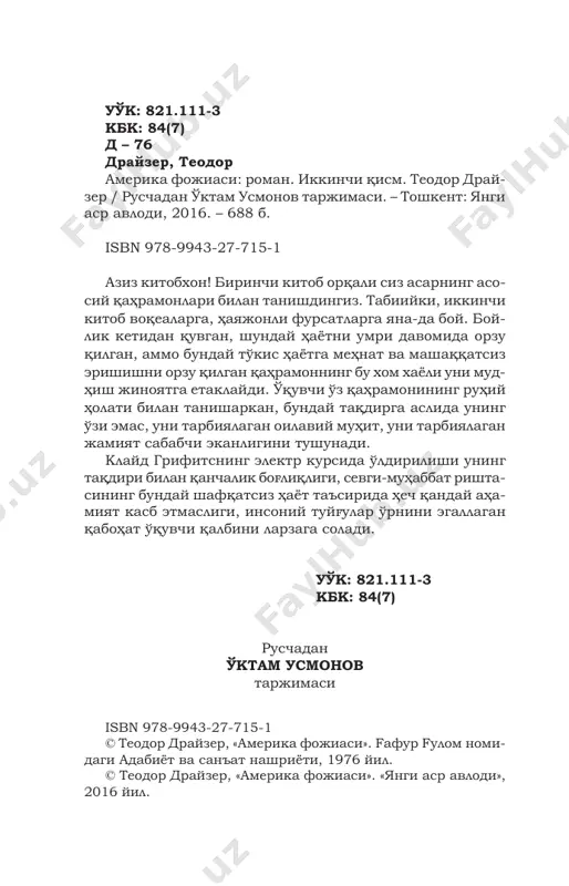chora topmoqchisan, deb savol berayotgandek bo'lar, shu sababli klayd- ning boshi g'ovlab qolgan edi. robertaga nisbatan hozirgi sovuq munosabati bechoraning qismatiga u javobgar ekanligini ham unuttirib yubora boshla- di. u sondrani nihoyatda sevib qolgan, shu boisdan gangib, nima qilarini bilmasdi. zimmasida turgan muammo qanchalik mushkul bo'- lishiga qaramay, klayd hamon sondra haqida shi- rin xayol surar, roberta bilan bog'liq og'ir tashvish lari esa nazarida ana shu shirin xayollarini to'- sib turgan soya, bulutga o'xshab tuyulardi ba'zan. u roberta bilan hali orani butunlay uzmagan, shu sababli undan qutulgan paytlarida, kechalari tez- 4 teodor drayzer tez kibor tanish-bilishlari orasida bo'lishga in- tilardi. omadi yurishganini qarangki, uni goh garriet yoki teylornikiga ziyofatga chaqirishsa, goh finchli yoki krenstonlarnikiga bazm kechasi- ga taklif etishar, klayd ana shunday paytlarda sondraga hamroh bo'lib yurar yoki aqalli u bilan uchrashish ishtiyoqida ich-ichidan quvongancha yo'lga tushar edi. sondra ham klaydga qiziqib qolgani- ni endi ilgarigidek hiylakorlik va mug'ombirlik qilib …