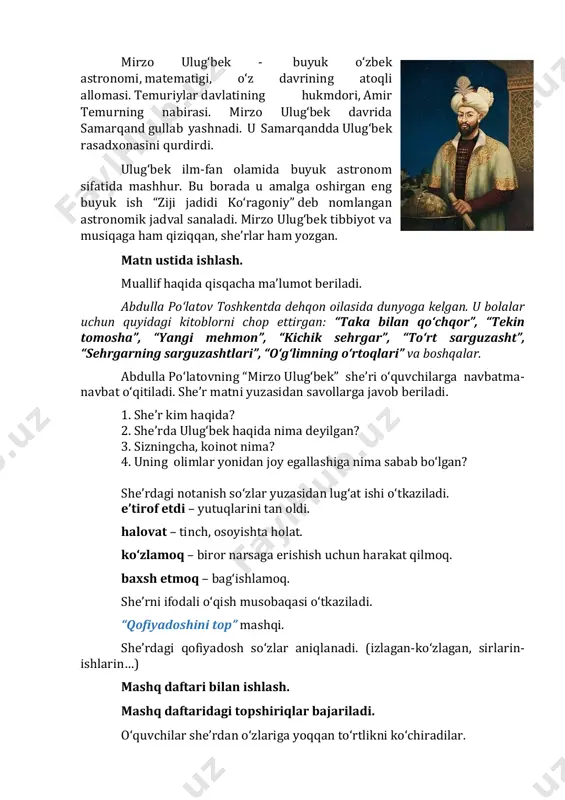 llarga javob beriladi. 1. she’r kim haqida? 2. she’rda ulug‘bek haqida nima deyilgan? 3. sizningcha, koinot nima? 4. uning olimlar yonidan joy egallashiga nima sabab bo‘lgan? she’rdagi notanish so‘zlar yuzasidan lug‘at ishi o‘tkaziladi. e’tirof etdi – yutuqlarini tan oldi. halovat – tinch, osoyishta holat. ko‘zlamoq – biror narsaga erishish uchun harakat qilmoq. baxsh etmoq – bag‘ishlamoq. she’rni ifodali o‘qish musobaqasi o‘tkaziladi. “qofiyadoshini top” mashqi. she’rdagi qofiyadosh so‘zlar aniqlanadi. (izlagan-ko‘zlagan, sirlarin- ishlarin…) mashq daftari bilan ishlash. mashq daftaridagi topshiriqlar bajariladi. o‘quvchilar she’rdan o‘zlariga yoqqan to‘rtlikni ko‘chiradilar. mashq daftaridagi jadvaldan quyosh sistemasida aylanadigan sayyoralar nomini bildirgan so‘zlarni topiladi. bizning sayyoramiz quyoshdan uzoqligiga ko‘ra nechanchi o‘rinda joylashganligi haqida so‘raladi. “koinot” so‘zidan yangi so‘zlar hosil qilinadi. (kon, ot, nok, kit, kino, in…) darslikdagi, “ranglar tilsimi” mashqi bajariladi. ranglarga mos harflarni o‘z o‘rniga qo‘ying va yashiringan so‘zlarni aniqlang. iv. darsni yakunlash va baholash. (3 daqiqa) - darsda qanday ma’lumotlarga ega bo‘ldingiz? - biz bugun darsda …
