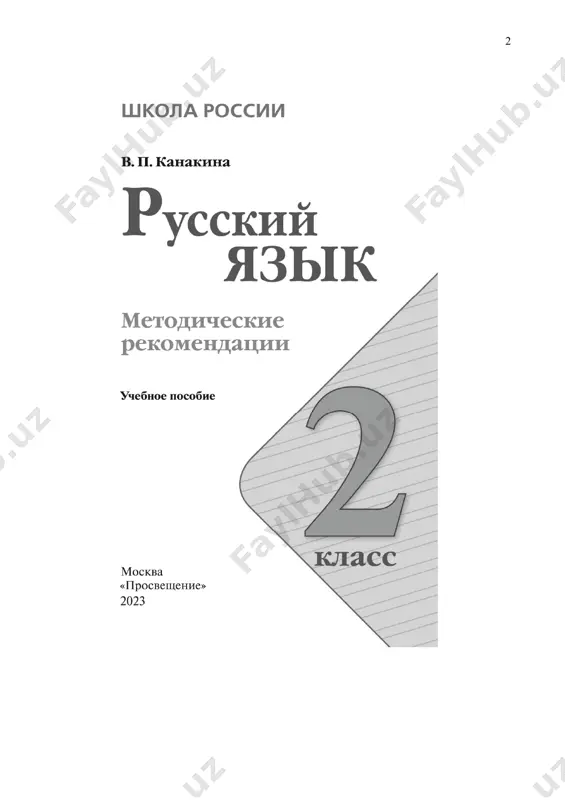 rta nachalnogo obshego obrazovaniya 1 (dalee ― fgos noo). russkiy yazik yavlyaetsya dlya mladshix shkolnikov osnovoy vsego protsessa obucheniya, sredstvom razvitiya ix mishleniya, voobrajeniya, intellektualnix i tvorcheskix sposobnostey, osnovnim kanalom sotsializatsii lichnosti. k. d. ushinskiy v 1864 g. pisal v state «o pervonachalnom prepodavanii russkogo yazika»: «ditya vxodit v duxovnuyu jizn okrujayushix ego lyudey edinstvenno cherez posredstvo otechestvennogo yazika, i, naoborot, mir, okrujayushiy ditya, otrajaetsya v nyom svoey duxovnoy storonoy tolko cherez posredstvo toy je sredi — otechestvennogo yazika» 2 . predmet «russkiy yazik» igraet vajnuyu rol v realizatsii osnovnix tselevix ustanovok nachalnogo obrazovaniya: stanovlenii osnov grajdanskoy identichnosti i mirovozzreniya, formirovanii osnov umeniya uchitsya i sposobnosti k organizatsii svoey deyatelnosti, duxovno‐nravstvennom razvitii i vospitanii mladshix shkolnikov. soderjanie predmeta «russkiy yazik» napravleno na formirovanie funktsionalnoy gramotnosti i kommunikativnoy kompetentnosti, a uspexi v ego izuchenii sposobstvuyut luchshemu usvoeniyu drugix shkolnix distsiplin. izuchenie russkogo yazika v nachalnix klassax — pervonachalniy etap sistemi lingvisticheskogo …