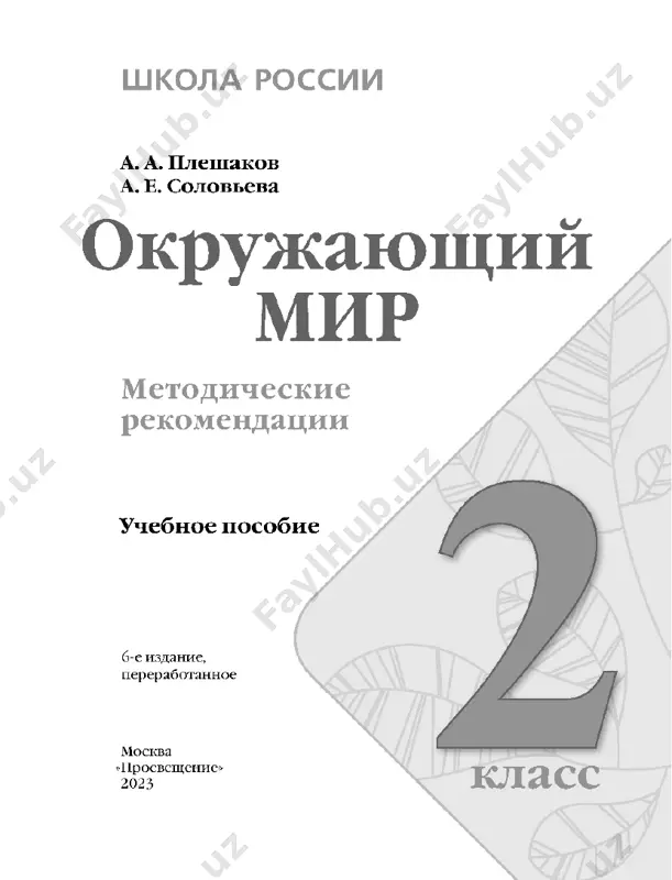 jizni i v razlichnix opasnix situ- atsiyax; • formirovanie kompetentsiy dlya obespecheniya ekologicheski i eticheski obosnovannogo povedeniya v prirodnoy srede, effektivnogo vzaimodeystviya v sotsiume. osnovnaya kontseptualnaya ideya kursa sostoit v sleduyushem: kurs doljen stroitsya na baze sinteza tryox fundamentalnix ponyatiy, xarakterizuyushix mir i otnoshenie cheloveka k nemu, — «mnogoob- razie», «tselostnost», «uvajenie». otsyuda vitekayut vedushie idei kursa, kotorie yavlyayutsya sterj- nyami integratsii estestvenno-nauchnix i obshestvovedcheskix znaniy, opredelyayut soderjanie i tsennostnie orientiri kursa: 1) ideya mnogoobraziya mira; 2) ideya tselostnosti mira; 3) ideya uvajeniya k miru. uchebniy material 2 klassa predusmatrivaet razvitie osnov- nix soderjatelnix liniy kursa, kotorie bili zalojeni eshyo v 1 klasse: — nasha planeta, rodnaya strana i malaya rodina; — mir nejivoy i jivoy prirodi; — mir lyudey i mir, sozdanniy lyudmi; — mir v proshlom, nastoyashem i budushem; — nashe zdorove i bezopasnost; — nashe otnoshenie k okrujayushemu i ekologiya. 4 programmoy dlya 2 klassa predusmotreno formirovanie …