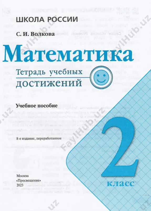 matematika_tetr_uchebn_dostizh_2_kl - Page 2