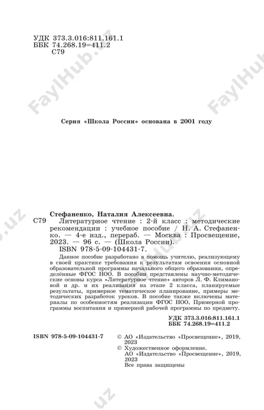 evo- go, emotsionalnogo, duxovno-nravstvennogo razvitiya mladshix shkolnikov. poetomu vedushey tselyu kursa yavlyaetsya pogrujenie mladshego shkolnika v mir xudojestvennoy literaturi, v mir xudojestvennix obrazov, sozdannix s pomoshyu iskusstva slova, raskritie pered uchashimisya xudoje- stvennix proizvedeniy vo vsey ix polnote i mnogogran- nosti, nravstvenno-esteticheskoe preobrajenie chitatelya- shkolnika. predstavlennaya tsel realizuetsya v nijesleduyushix zadachax: • razvivat u uchashixsya sposobnost polnotsenno vos- prinimat xudojestvennoe proizvedenie, soperejivat geroyam, emotsionalno otklikatsya na prochitannoe; • uchit shkolnikov chuvstvovat i ponimat obraz- niy yazik xudojestvennogo proizvedeniya, virazitelnie sredstva yazika, razvivat obraznoe mishlenie; • formirovat umenie vossozdavat xudojestven- nie obrazi literaturnogo proizvedeniya, razvivat tvor- cheskoe i vossozdayushee voobrajenie uchashixsya i osobenno assotsiativnoe mishlenie; • razvivat poeticheskiy slux detey, nakaplivat esteticheskiy opit slushaniya proizvedeniy, vospitivat xudojestvenniy vkus; • formirovat nravstvennie predstavleniya, sujde- niya i otsenki cherez analiz proizvedeniya, osmislenie motivov postupkov geroev, identifikatsiyu sebya s geroyami literaturnix proizvedeniy; 4 • obogashat chuvstvenniy opit rebyonka, ego realnie predstavleniya ob okrujayushem mire …