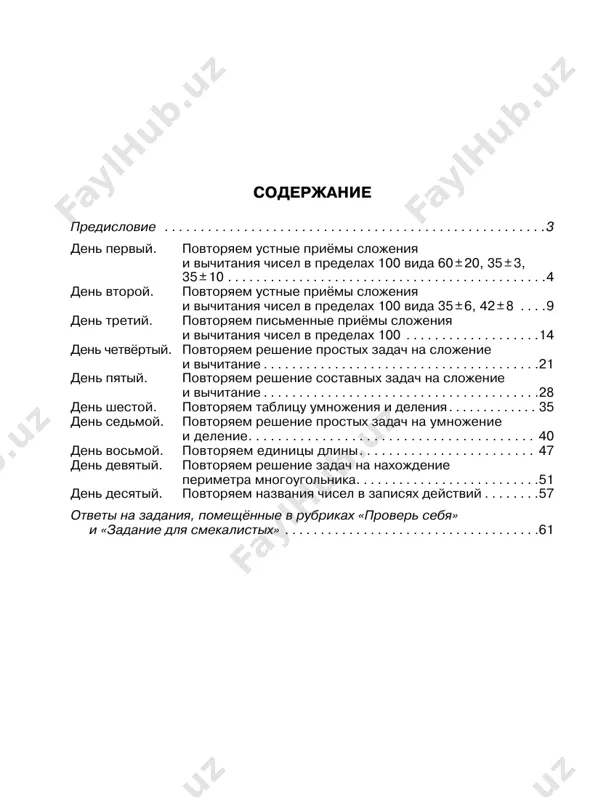 atematike za 2-y klass, predlagaem vam etu knigu. v zanyatii kajdogo dnya vi naydyote: — chetire rubriki: «vspomni!» (zdes predstavlen teoreticheskiy material po teme dannogo zanyatiya), «prover sebya» (eto kontrolnoe zadanie), «otseni svoyu rabotu» i «zadanie dlya smekalistix»; — razlichnie zadaniya, pomogayushie osvoit neob- xodimie umeniya i naviki; — obraztsi rassujdeniy. otveti na zadaniya, pomeshyonnie v rubrikax «pro- ver sebya» i «zadanie dlya smekalistix», privedeni v kontse knigi. jelaem uspexa! 4 d e n p e r v i y povtoryaem ustnie priyomi slojeniya i vichitaniya chisel v predelax 100 vida 60 ± 20, 35 ± 3, 35 ± 10 vspomni!  desyatki skladivayutsya (vichitayutsya) tak je, kak edinitsi.  pri slojenii chisel edinitsi skladivayutsya s edi- nitsami, a desyatki — s desyatkami.  pri vichitanii iz edinits vichitayut edinitsi, a iz desyatkov — desyatki. obraztsi rassujdeniy 1. 60 + 20 = ? 6 des. + 2 des. = 8 …