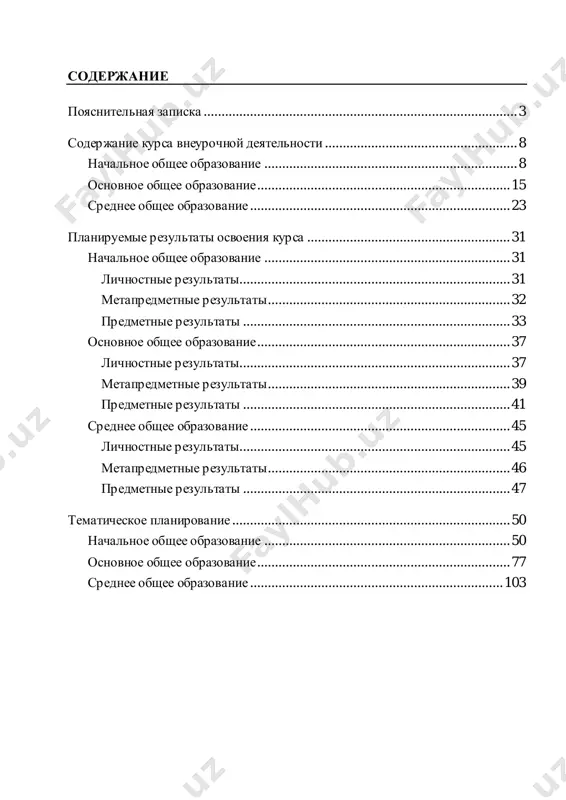 47 tematicheskoe planirovanie .............................................................................. 50 nachalnoe obshee obrazovanie ..................................................................... 50 osnovnoe obshee obrazovanie ....................................................................... 77 srednee obshee obrazovanie ....................................................................... 103 3 poyasnitelnaya zapiska aktualnost i naznachenie programmi programma kursa vneurochnoy deyatelnosti «razgovori o vajnom» (dalee – programma) razrabotana v sootvetstvii s trebovaniyami federalnix gosudarstvennix obrazovatelnix standartov nachalnogo obshego, osnovnogo obshego i srednego obshego obrazovaniya, orientirovana na obespechenie individualnix potrebnostey obuchayushixsya i napravlena na dostijenie planiruemix rezultatov federalnix osnovnix obrazovatelnix programm nachalnogo obshego, osnovnogo obshego i srednego obshego obrazovaniya s uchyotom vibora uchastnikami obrazovatelnix otnosheniy kursov vneurochnoy deyatelnosti. eto pozvolyaet obespechit edinstvo obyazatelnix trebovaniy fgos vo vsyom prostranstve shkolnogo obrazovaniya: ne tolko na uroke, no i vo vneurochnoy deyatelnosti. zadachey pedagoga, rabotayushego po programme, yavlyaetsya razvitie u obuchayushegosya tsennostnogo otnosheniya k rodine, prirode, cheloveku, kulture, znaniyam, zdorovyu, soxranenie i ukreplenie traditsionnix rossiyskix duxovno-nravstvennix tsennostey. pedagog pomogaet obuchayushemusya: – v formirovanii ego rossiyskoy identichnosti; – v formirovanii interesa k poznaniyu; – v …