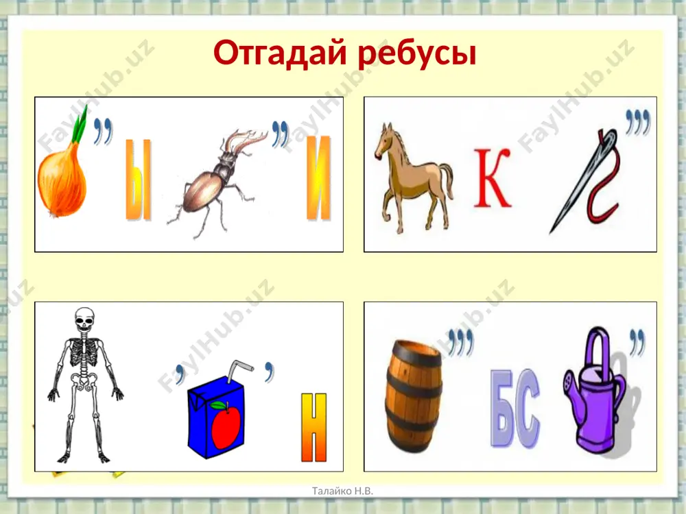 ra igra, razigralas detvora. kriki: «shaybu!», «mimo!», «bey!» znachit tam igra — …. talayko n.v. talayko n.v. nekotorie sportivnie soorujeniya talayko n.v. lijno-biatlonniy kompleks konkobejniy tsentr xokkeynaya arena tramplini arena dlya kerlinga trassa dlya slaloma talayko n.v. zadacha na naxojdenie perimetra № 5 str. 29 dlina ledovoy ploshadki pryamougolnoy formi – 20 metrov, a shirina na 6 metrov menshe. naydite perimetr ploshadki. * http://aida.ucoz.ru * http://aida.ucoz.ru poigraem! - radostnoe - spokoynoe - pechalnoe