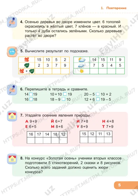 : osenniy urojay. naydite 1 2 3 4 5 6 7 1 2 3 5 1 4 3 6 5 6 7 3 7 3 4 5 1 2 2 6 3 7 6 5 7 povtorenie 2. fermeri sobrali urojay. podumayte, kak rasstavit ego na chislovom luche. 10 m 20 5030 90 80 40 85 18 60100 70 45 1. skolko redisok na risunke? skolko morkovok v puchke? kak mojno podschitat obshee kolichestvo redisok i morkovok? 3. zapishite v tetradi po obraztsu. 5 des. 6 ed. = 56 3 des. 7 ed. = 4 des. 5 ed. + 1 des. 3 ed. = 2 des. 9 ed. – 1 des. 4 ed. = 7 des. 4 ed. + 2 des. = 6 des. 8 ed. – 5 des. = 81 = 8 des. 1 ed. 72 = des. ed. 46 = des. ed. 51 = des. ed. 60 = …
