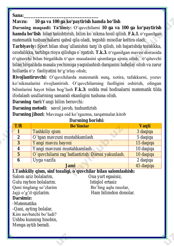 ot va butun dunyoda ro`y berayotgan yangilikla haqida ma`lumot - bugun hafta kunining naq _______ bo’libdi, olloh ushbu kuniga katta nazar solibdi. barcha yaxshi yumushlar, ezgu niyat orzular, ushbu kunning o’zida ijobat ham bo’libdi. ii. o`tgan mavzuni mustahkamlash.o’quvchilarni bilim va ko’nikmalari tekshiriladi savollar orqali uyga berilgan vazifa so’ralib o’quvchilar baholanadi. 8. metroga monitorlar keltirildi va ular 9 ta stansiyaning har biriga uchtadan tarqatildi. monitorlar nechta boʻlgan? 9 • 3=27 javob: monitorlar jami 27 ta bo’lgan 9. daftaringizga koʻchirib yozing va hisoblang. + 𝟑𝟒𝟗 𝟐𝟓𝟒 𝟔𝟎𝟑 ; + 𝟐𝟖𝟒 𝟏𝟗𝟓 𝟒𝟕𝟗 ; − 𝟕𝟒𝟑 𝟒𝟖𝟔 𝟐𝟓𝟕 ; − 𝟐𝟓𝟑 𝟏𝟖𝟓 𝟔𝟖 o’tilgan mavzu tenglamalar bo’yicha tarqatmalar bilan ishlash fikrni to’liq bayon qilish vaqt dan unumli foydalanish intizomli va faol bo’lish yangiliklar sari intilish o’zgalar fikrini tinglash oltin qoidalar iii.yangi mavzu bayoni: 1. masalalarni taqqoslang. a) har bir tokchada 10 tadan kitob bor. yettita tokchada nechta kitob bor? b) oʻquv zalining har …