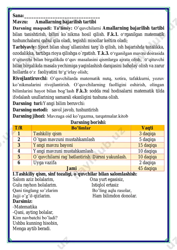berayotgan yangilikla haqida ma`lumot - bugun hafta kunining naq _______ bo’libdi, olloh ushbu kuniga katta nazar solibdi. barcha yaxshi yumushlar, ezgu niyat orzular, ushbu kunning o’zida ijobat ham bo’libdi. ii. o`tgan mavzuni mustahkamlash.o’quvchilarni bilim va ko’nikmalari tekshiriladi savollar orqali uyga berilgan vazifa so’ralib o’quvchilar baholanadi. 6. jadvalni daftaringizga koʻchirib chizing. uni toʻldiring. a 81 42 36 18 b 9 7 6 2 c=a : b 9 6 6 9 d = c + 14 23 20 12 23 7. yuk mashinasi birinchi safar 454 ta, ikkinchi safar birinchi safardagidan 127 ta kam, uchinchi safar esa ikkinchi safardagidan 144 ta koʻp tarvuz keltirdi. mashina qachon koʻp tarvuz keltirgan: birinchi safarmi yoki uchinchi safarmi? qancha koʻp keltirgan? birinchi safar 454 ta; ikkinchi safar 454 – 127=327 uchinchi safar 327 + 144=471 471 – 454=17 fikrni to’liq bayon qilish vaqt dan unumli foydalanish intizomli va faol bo’lish yangiliklar sari intilish o’zgalar fikrini tinglash …
