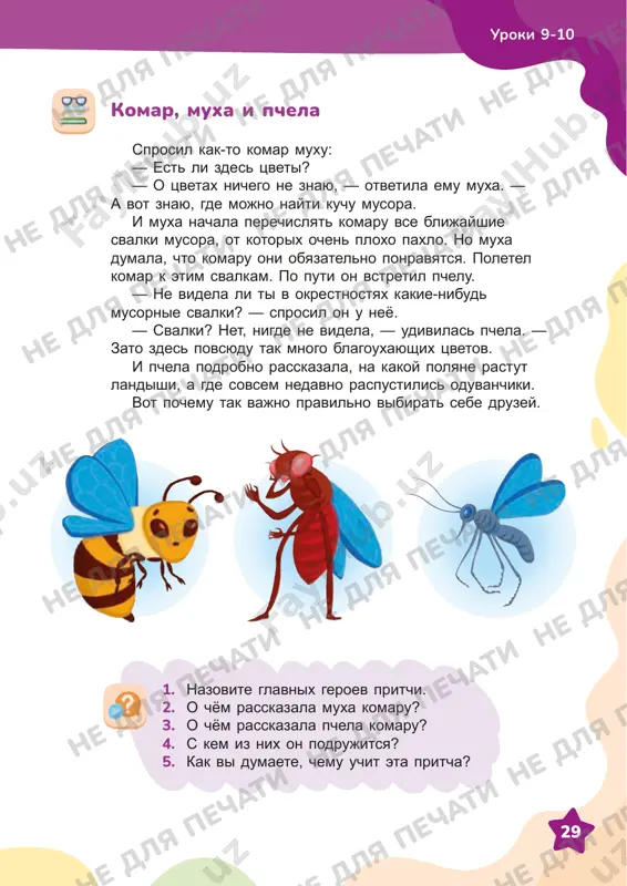 chati ne dlya pechati ne dlya pechati ne dlya pechati 30 situatsiya 1. vash odnoklassnik said nedelyu ne poseshal shkolu, potomu chto zabolel... situatsiya 2. munisa i gulbaxor possorilis. posle ssori gulbaxor vishla iz klassa v koridor, chtobi nemnogo uspokoitsya... situatsiya 3. vash luchshiy drug ilxom razbil okno v koridore na peremene... obsudite situatsii i pridumayte raznie varianti prodoljeniya istoriy. uroki 9-10 narisuyte tsvetok s bolshimi lepestkami. v seredinu tsvetka vpishite svoyo imya, a v lepestki — imena shkolnix druzey. podumayte, pochemu vi s nimi drujite. 1. kogda u tebya den rojdeniya? 2. kakie u tebya uvlecheniya? 3. kakoe u tebya lyubimoe blyudo? 4. kakie u tebya lyubimie shkolnie predmeti? 5. kem ti xochesh stat v budushem? sigrayte rol jurnalista i zadayte voprosi sosedu po parte. 30 ne dlya pechati ne dlya pechati ne dlya pechati ne dlya pechati ne dlya pechati ne dlya pechati ne dlya pechati ne dlya …