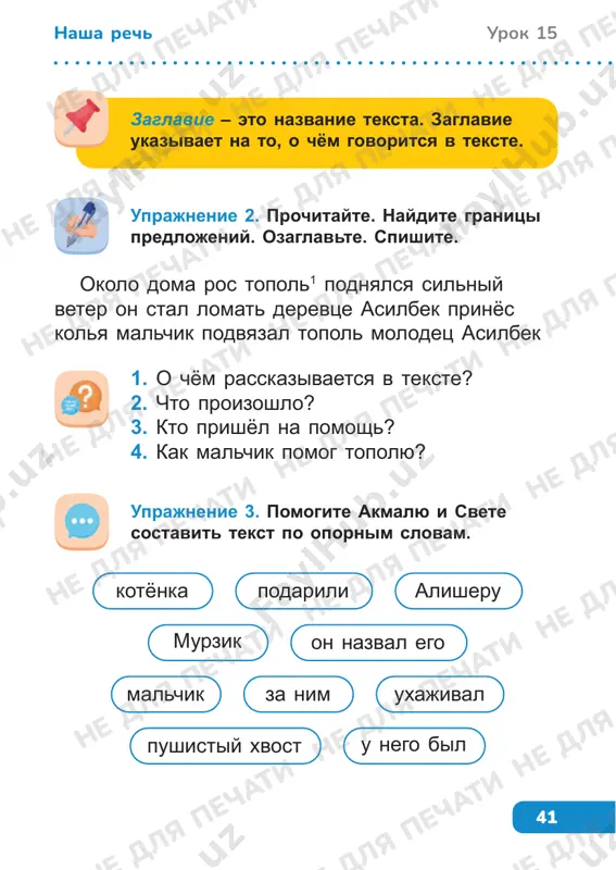 ch uprajnenie 4. prochitayte zagadku. otgadayte. spishite, vstavlyaya propushennie bukvi. ukajite znakomie chasti rechi. l...tit bez krilev i p...yot, proxoj...x zadiraet. odnim proxodu ne d...yot, drugix on podg...nyaet. uprajnenie 5. postavte predlojeniya tak, chtobi poluchilsya tekst. ozaglavte ego. zapishite. 1. ravnini, reki i gori ukrashayut eyo. 2. nado berech nashu rodinu. 3. bogata priroda uzbekistana. 4. tolko ot nas zavisit budushee nashey strani. tema: povtorenie izuchennogo kartína ne dlya pechati ne dlya pechati ne dlya pechati ne dlya pechati ne dlya pechati ne dlya pechati ne dlya pechati ne dlya pechati ne dlya pechati ne dlya pechati ne dlya pechati ne dlya pechati ne dlya pechati ne dlya pechati ne dlya pechati ne dlya pechati ne dlya pechati ne dlya pechati ne dlya pechati ne dlya pechati ne dlya pechati ne dlya pechati 43 urok 16nasha rech vse rasselis po mestam, nikomu ne tesno. po sekretu skajem vam: «budet interesno!» …