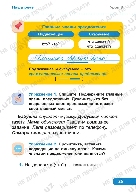 , kotoriy oboznachaet to, chto govoritsya o podlejashem, otvechaet na voprosi: chto delaet? chto sdelaet? podchyorkivaetsya dvumya chertami. naprimer: (kto?) mama (chto sdelala?) ispekla pirog. uprajnenie 3. iz slov kajdoy strochki sostavte i zapishite predlojeniya. podcherknite glavnie chleni predlojeniya. 1. po, nebu, tuchi, serie, plivut. 2. na, plodi, kustax, yarkie, shipovnika, visyat. 3. dyatel, derevya, v, lechit, lesu. 2. (kto?) ... lechit bolnix. 3. zilola (chto delaet?) ... knigu. 4. osenyu ptitsi (chto delayut?) ... . ne dlya pechati ne dlya pechati ne dlya pechati ne dlya pechati ne dlya pechati ne dlya pechati ne dlya pechati ne dlya pechati ne dlya pechati ne dlya pechati ne dlya pechati ne dlya pechati ne dlya pechati ne dlya pechati ne dlya pechati ne dlya pechati ne dlya pechati ne dlya pechati ne dlya pechati ne dlya pechati ne dlya pechati ne dlya pechati 27 urok 10nasha rech uprajnenie 4. spishite. podcherknite …