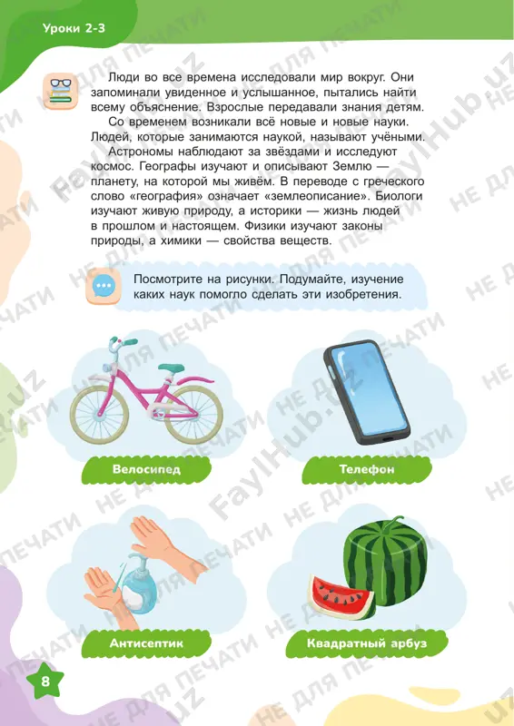 iruyte i poprobuyte pridumat svoyo izobretenie. kakie znaniya vam ponadobyatsya dlya etogo? znaniya neobxodimi vo vsex vidax deyatelnosti. oni dayut vozmojnost orientirovatsya v mire lyudey, veshey i prirodnix yavleniy. pomogayut ob'yasnit i predvidet sobitiya, reshat voznikayushie voprosi. blagodarya tyage lyudey k znaniyam bili sdelani raznie nauchnie otkritiya i izobreteniya, naprimer, samolyot, internet, lekarstva. viberite, kakie instrumenti mogut prigoditsya uchyonim dlya issledovaniy. ne dlya pechati ne dlya pechati ne dlya pechati ne dlya pechati ne dlya pechati ne dlya pechati ne dlya pechati ne dlya pechati ne dlya pechati ne dlya pechati ne dlya pechati ne dlya pechati ne dlya pechati ne dlya pechati ne dlya pechati ne dlya pechati ne dlya pechati ne dlya pechati ne dlya pechati ne dlya pechati ne dlya pechati 1010 uroki 2-3 s molodix let mirzo ulugbek provodil mnogo vremeni v biblioteke, kotoruyu sobrali ego otets i ded. bolshe vsego ulugbek interesovalsya matematikoy i astronomiey. …