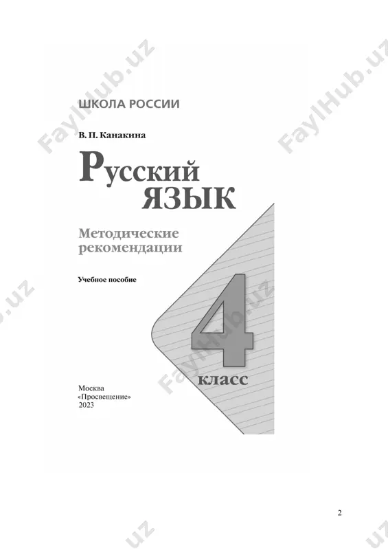 brazovatelnogo standarta nachalnogo obshego obrazovaniya (dalee ― fgos noo) 1 . russkiy yazik yavlyaetsya dlya mladshix shkolnikov osnovoy vsego protsessa obucheniya, sredstvom razvitiya ix mishleniya, voobrajeniya, intellektualnix i tvorcheskix sposobnostey, osnovnim resursom sotsializatsii lichnosti. predmet «russkiy yazik» igraet vajnuyu rol v realizatsii osnovnix tselevix ustanovok nachalnogo obrazovaniya: stanovlenii osnov grajdanskoy identichnosti i mirovozzreniya, formirovanii osnov umeniya uchitsya i sposobnosti k organizatsii svoey deyatelnosti, duxovno‐nravstvennom razvitii i vospitanii mladshix shkolnikov. soderjanie predmeta «russkiy yazik» napravleno na formirovanie funktsionalnoy gramotnosti i kommunikativnoy kompetentnosti, a uspexi v ego izuchenii sposobstvuyut luchshemu usvoeniyu drugix shkolnix distsiplin. izuchenie russkogo yazika v nachalnix klassax — pervonachalniy etap sistemi lingvisticheskogo obrazovaniya i rechevogo razvitiya, obespechivayushiy gotovnost vipusknikov nachalnoy shkoli k dalneyshemu obrazovaniyu. tselyami izucheniya predmeta «russkiy yazik» v nachalnoy shkole yavlyayutsya:  oznakomlenie uchashixsya s osnovnimi polojeniyami nauki o yazike 1 utverjdyon prikazom ministerstva prosvesheniya rossiyskoy federatsii ot 31.05.2021 g. № 286 (zaregistrirovan ministerstvom yustitsii rossiyskoy federatsii …