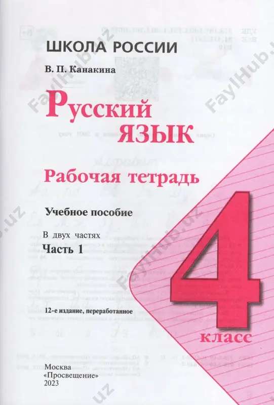 russ_yazyk_rt_1_ch_4_kl - Page 2