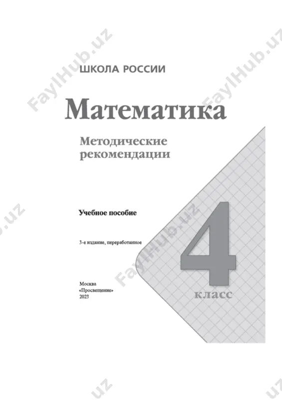 ix izucheniya universalnix uchebnix deystviy (lichnostnix, regulyativnix, poznavatelnix, kommunikativnix), obespechivayushix shkolnikam umeniya uchitsya, organizovivat svoyu uchebnuyu deyatelnost, razvitie sposobnosti k uspeshnomu prodoljeniyu obrazovaniya, k samorazvitiyu i samosovershenstvovaniyu, a takje tsennostno-smislovuyu orientatsiyu uchashixsya i ix sotsialnuyu kompetentnost. na stranitsax posobiya uchitel naydyot razdel «planiruemie rezultati (predmetnie, lichnostnie, metapredmetnie) po itogam obucheniya v 4 klasse». v nyom perechisleni universalnie uchebnie deystviya, kotorie formiruyutsya u uchashixsya v protsesse obucheniya matematike v 4 klasse, a takje te predmetnie rezultati obucheniya, kotorie doljni bit dostignuti uchashimisya k kontsu nachalnoy shkoli. v pomosh uchitelyu v kontse nastoyashego posobiya privedeno primernoe tematicheskoe pourochnoe planirovanie. tak kak obuchenie stroitsya s uchyotom osobennostey klassa i usloviy raboti s nim, eto vlechyot za soboy vozmojnie (po usmotreniyu uchitelya) izmeneniya v planirovanii. nauchno-metodicheskie osnovi kursa i ix realizatsiya v umk «matematika» (4 klass) predlagaemiy kurs matematiki, realizovanniy v zavershyonnoy predmetnoy linii uchebnikov «matematika» dlya 1—4 klassov avtorskogo kollektiva m. i. moro …