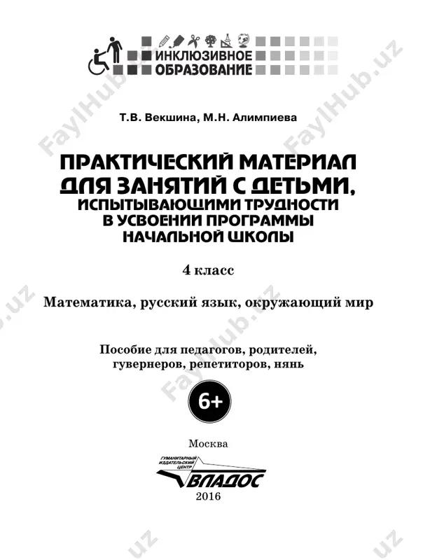 obitsya ponimaniya ix rebenkom. posobie adresovano pedagogam, roditelyam, repetitoram, guverneram i nya- nyam, kotorie prinimayut uchastie v obuchenii detey. udk 376.6(.7)*04 bbk 74.902:[.262.21:.268.1rus:.262.0] © vekshina, t.v., alpmpieva m.n., 2016 © ooo «gumanitarniy izdatelskiy isbn 978-5-691-02217-3 tsentr vlados», 2016 v269 3 soderjanie predislovie ....................................................................5 russkiy yazik .................................................................7 predlojenie ...................................................................8 glavnie chleni predlojeniya .........................................8 vtorostepennie chleni predlojeniya ...............................9 predlojenie s odnorodnimi chlenami .............................. 10 postanovka zapyatoy v predlojenii s odnorodnimi chlenami ............................................... 11 pravopisanie slov s parnimi po gluxosti-zvonkosti soglasnimi na kontse slova i pered soglasnimi ................. 12 bezudarnie glasnie v korne slova ................................... 14 sostav slova .................................................................. 15 padeji imen sushestvitelnix ....................................... 19 tri skloneniya imen sushestvitelnix .......................... 21 pravopisanie padejnix okonchaniy imen sushestvitelnix ........................................................... 24 imya prilagatelnoe ....................................................... 27 rod, chislo i padej imen prilagatelnix ......................... 27 pravopisanie padejnix okonchaniy imen prilagatelnix .......................................................... 28 mestoimenie .................................................................. 31 izmenenie mestoimeniy po chislam .............................. 32 izmenenie mestoimeniy 3 litsa ed. ch. po …