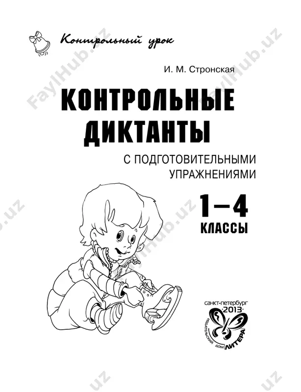 i, chyotko progovarivayte otdelnie trudnie slova); tretiy raz — chtenie vsego teksta dlya proverki napisannogo. no, pojaluysta, pomnite: vash rebyonok ne doljen ispi- tivat nikakix peregruzok, vo vremya domashnix zanyatiy uchitivayte osobennosti ego pamyati i vospriyatiya, stepen utomlyaemosti. jelaem vam uspexov! 4 1-y k l a s s podgotovitelnie uprajneniya zvuki i bukvi 1. prochitay. vipishi soglasnie bukvi, ne povto- ryaya ix. svetit v gori nebo goluboe, molodoe utro sxodit s gor. daleko vnizu — kayma priboya, a za ney — siyayushiy prostor. (i. bunin) 2. podcherkni v slovax glasnie bukvi. volk, roza, aist, may, vesna, osina, ejevika, pil, gribi, yolka. 3. vipishi slova, v kotorix bukv bolshe, chem zvu- kov. pixta, sol, palto, kasha, dinya, osen, machta, kley, polka, palka, krot, nebo, polka, silniy. 5 4. podcherkni v slovax tvyordie soglasnie odnoy cher- toy, myagkie soglasnie — dvumya chertami. s odnim iz slov sostav i napishi predlojenie. pismo, okno, …