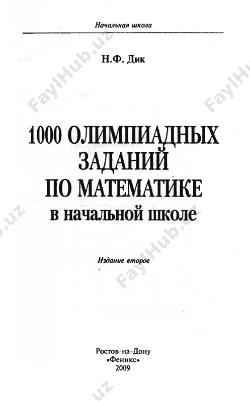 noy shkoli (federalnie gosudarstvennie standarti vtorogo pokoleniya) otmechaetsya, chto «v protsesse obucheniya matematike shkolnik uchitsya uchastvovat v sovmestnoy de­ yatelnosti pri reshenii matematicheskix zadach (rasprede­ lyat porucheniya dlya poiska dokazatelstv, vibora ratsio­ nalnogo sposoba, poiska i analiza informatsii), proyavlyat initsiativu i samostoyatelnost. obrazovatelnie i vospitatelnie zadachi obucheniya matematike reshayutsya kompleksno. uchitelyu predostavlya­ etsya pravo samostoyatelnogo vibora metodicheskix putey i priemov ix resheniya. v organizatsii uchebno-vospitatel­ nogo protsessa vajnuyu rol igraet sbalansirovannoe soedi­ nenie traditsionnix i novix metodov obucheniya, ispolzo­ vanie texnicheskix sredstv. organizuya obuchenie, tselesoobrazno shire ispolzovat differentsirovanniy podxod k uchashimsya. eto sposobstvu­ et normalizatsii nagruzki obuchayushixsya, obespechivaet ix posilnoy rabotoy i formiruet u nix polojitelnoe ot­ noshenie k uchebe». kak proverit uroven usvoeniya znaniy po matematike? kak aktivizirovat rabotu po viyavleniyu kreativnix spo­ sobnostey mladshix shkolnikov i viyavit sredi nix oso­ bo odarennix rebyat? kak interesney organizovat i pro­ vesti klassnie i obsheshkolnie olimpiadi po matematike v nachalnoy shkole? …