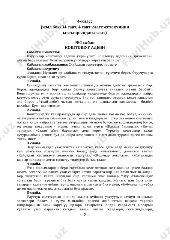 dө choguubuz degen maani-mazmunda atkarilgan bul irasim. 5-slayd. uluttuk salttardin ichinde kizdi kүyөөgө uzatuunun өzүnүn etikalik erejeleri bolot, a tүgүl mindayda oozeki adabiyattin keңiri taragan janrlarinin biri kөrүshүү irlari atkarilat. anday kaada-salt irlarin kүyөөgө uzap baratkan kizdin enesi, apasi, jeңeleri, eje-siңdileri, ~ 3 ~ teңtushtari irdagan. minday chigarmalarda kizga bargan jerinen bakit tabuu, oturgan jerinen orun aluu, algani menen teң arip-teң karuu, bala-chakaluu, iris- keshiktүү, ochor-bachar boluu oyloru aytilgan, oshol ele uchurda kizga karata jakshi kelin, jakshi jar ataluuga araket kil deshken, kuda-kudaygilarga kizinin amanat өmүrүn, kiyinki tarbiyasin tabishtagan. misali, bir eldik irda jeңesi kiz menen minday kөrүshөt: kizikem, ak tikendin bүrүndөy ak kamgaktin gүlүndөy. kөk tikendin bүrүndөy kөk kamgaktin gүlүndөy. alganiң jakshi bir bolso, aychiktuu gүlүң kүbүlbөyt. atakeң kongon keң konush, keң konushka konup al kizike, choyulgan kelin bolup al. kizike, alganiң jakshi bir bolso, altindan sөykө irgaysiң, armansiz oynop jirgaysiң. kizike, kүyөөң jakshi bir bolso, kүmүshtөn sөykө irgaysiң, …