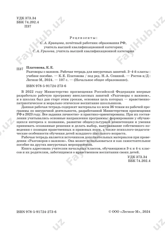 ..... 4 den znaniy................................................................................... 5 tam, gde rossiya.............................................................................. 8 100-letie so dnya rojdeniya zoi kosmodemyanskoy.......................12 izbiratelnaya sistema rossii....................................................14 den uchitelya (sovetniki po vospitaniyu)......................................17 o vzaimootnosheniyax v kollektive ...............................................20 po tu storonu ekrana ....................................................................24 den spetsnaza ..............................................................................26 den narodnogo edinstva .............................................................29 rossiya — vzglyad v budushee. tsifrovaya ekonomika. «umniy dom» ����32 den materi .................................................................................35 chto takoe rodina?.........................................................................38 mi vmeste ....................................................................................41 glavniy zakon strani ...................................................................44 geroi nashego vremeni..................................................................47 noviy god — traditsii prazdnika u raznix narodov rossii.........50 ot «a» do «ya». 450 let «azbuke» ivana fyodorova...........................55 nalogovaya gramotnost ................................................................57 nepokoryonnie (blokada leningrada)............................................59 soyuzniki rossii .........................................................................62 d. i. mendeleev. 190 let so dnya rojdeniya....................................64 den pervootkrivatelya. pervootkrivateli — grajdane rossii ����68 den zashitnika otechestva ...........................................................71 kak nayti svoyo mesto v