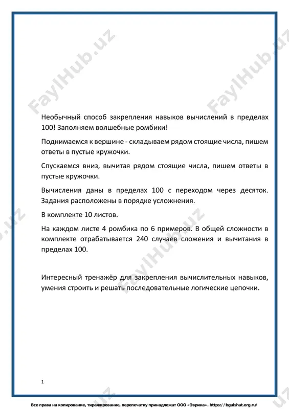 29 2 + - vse prava na kopirovanie, tirajirovanie, perepechatku prinadlejat ooo «evrika». https://bgulshat.org.ru/ 6 fio: ______________________________ zapolni pustie krugi. spuskaemsya vniz - vichitaem, podnimaemsya vverx - skladivaem. 97 24 13 + - 23 9 0 + - 10 21 4 + - 4 6 39 + - vse prava na kopirovanie, tirajirovanie, perepechatku prinadlejat ooo «evrika». https://bgulshat.org.ru/ 7 fio: ______________________________ zapolni pustie krugi. spuskaemsya vniz - vichitaem, podnimaemsya vverx - skladivaem. 5 15 1 + - 7 19 3 + - 95 23 17 + - 10 26 14 + - vse prava na kopirovanie, tirajirovanie, perepechatku prinadlejat ooo «evrika». https://bgulshat.org.ru/ 8 fio: ______________________________ zapolni pustie krugi. spuskaemsya vniz - vichitaem, podnimaemsya vverx - skladivaem. 64 13 33 + - 40 9 10 + - 35 15 2 + - 9 11 10 + - vse prava na kopirovanie, tirajirovanie, perepechatku prinadlejat ooo «evrika». https://bgulshat.org.ru/ 9 fio: ______________________________ zapolni …