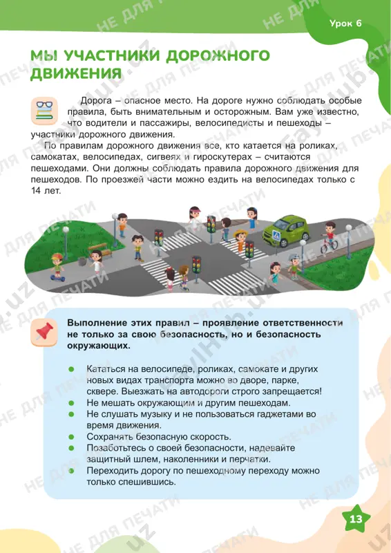 no i bezopasnost okrujayushix. • katatsya na velosipede, rolikax, samokate i drugix novix vidax transporta mojno vo dvore, parke, skvere. viezjat na avtodorogi strogo zapreshaetsya! • ne meshat okrujayushim i drugim peshexodam. • ne slushat muziku i ne polzovatsya gadjetami vo vremya dvijeniya. • soxranyat bezopasnuyu skorost. • pozabottes o svoey bezopasnosti, nadevayte zashitniy shlem, nakolenniki i perchatki. • perexodit dorogu po peshexodnomu perexodu mojno tolko speshivshis. urok 6 ne dlya pechati ne dlya pechati ne dlya pechati ne dlya pechati ne dlya pechati ne dlya pechati ne dlya pechati ne dlya pechati ne dlya pechati ne dlya pechati ne dlya pechati ne dlya pechati ne dlya pechati ne dlya pechati ne dlya pechati ne dlya pechati ne dlya pechati ne dlya pechati ne dlya pechati ne dlya pechati ne dlya pechati ne dlya pechati ne dlya pechati ne dlya pechati ne dlya pechati ne dlya pechati ne dlya pechati …
