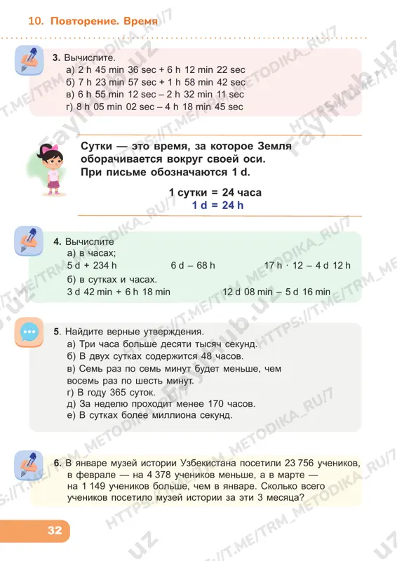 p s: //t .m e/ tr m_m et od ik a_ ru /7 tp s: //t .m e/ tr m_m et od ik a_ ru /7 ht tp s: //t .m e/ tr m_m et od ik a_ ru /7 ht tp s: //t .m e/ tr m_m e ht tp s: //t .m e/ tr m_m et od ik ht tp s: //t .m e/ tr m_m et od ik a_ ru /7 tp s: //t .m e/ tr m_m et od ik a_ ru /7 33 10. povtorenie. vremya 8. data 12.01.2010 zapisana vsego tremya tsiframi. kakuyu poslednyuyu datu tekushego stoletiya mojno zapisat tremya tsiframi? 10. vichislite. a) 6 h 16 min 41 sec + 1 h 23 min 08 sec b) 7 h 58 min 37 sec – 1 h 25 min 31 sec v) 4 d 17 h 42 min + 1 d 16 h 17 …