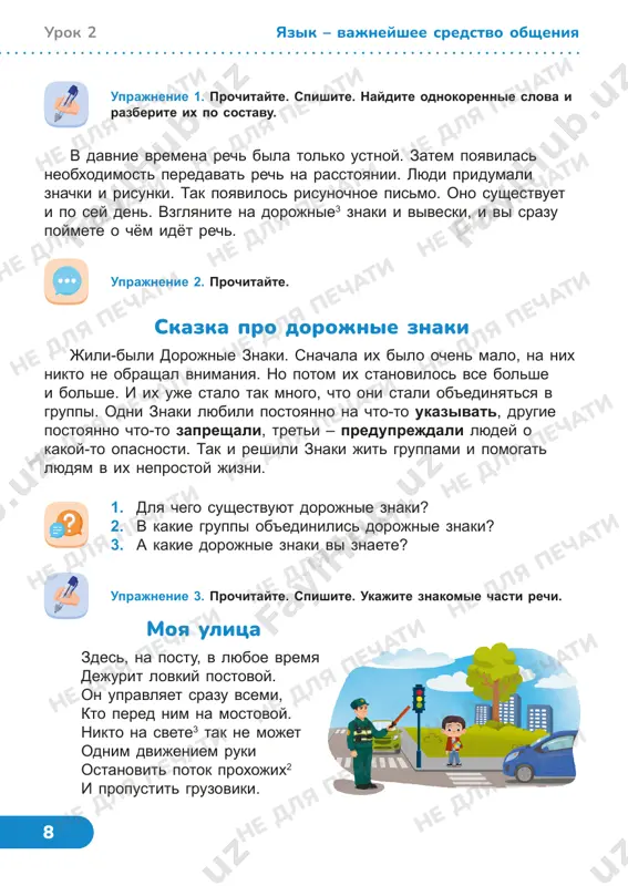 u poymete o chyom idyot rech. urok 2 yazik – vajneyshee sredstvo obsheniya uprajnenie 3. prochitayte. spishite. ukajite znakomie chasti rechi. moya ulitsa zdes, na postu, v lyuboe vremya dejurit lovkiy postovoy. on upravlyaet srazu vsemi, kto pered nim na mostovoy. nikto na svete3 tak ne mojet odnim dvijeniem ruki ostanovit potok proxojix2 i propustit gruzoviki. ne dlya pechati ne dlya pechati ne dlya pechati ne dlya pechati ne dlya pechati ne dlya pechati ne dlya pechati ne dlya pechati ne dlya pechati ne dlya pechati ne dlya pechati ne dlya pechati ne dlya pechati ne dlya pechati ne dlya pechati ne dlya pechati ne dlya pechati ne dlya pechati ne dlya pechati ne dlya pechati ne dlya pechati ne dlya pechati 9 1. mojno li igrat okolo proezjey chasti dorogi? 2. gde mojno perexodit dorogu? 3. na kakoy svet svetofora mojno perexodit dorogu? 4. mojno li bejat po peshexodnomu …