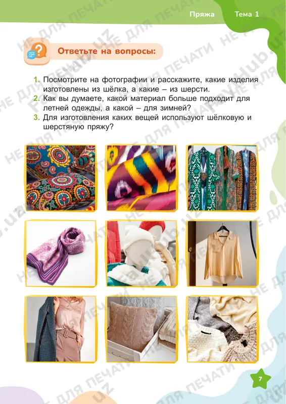 hati ne dlya pechati ne dlya pechati ne dlya pechati ne dlya pechati 8 1 4 7 2 5 8 3 6 9 10 11 1 pryajatema 1 ne dlya pechati ne dlya pechati ne dlya pechati ne dlya pechati ne dlya pechati ne dlya pechati ne dlya pechati ne dlya pechati ne dlya pechati ne dlya pechati ne dlya pechati ne dlya pechati ne dlya pechati ne dlya pechati ne dlya pechati ne dlya pechati ne dlya pechati ne dlya pechati ne dlya pechati ne dlya pechati ne dlya pechati ne dlya pechati 9 snachala lyon sobirayut i poluchayut lnyanuyu solomu. etot protsess proisxodit s pomoshyu mashin. na zavode iz stebley lna udalyayut drevesinu i poluchayut neochishennoe lnovolokno. spletaya volokna i snova prochyosivaya, lnyanie volokna poluchayut dlinoyu do 500 metrov. dalee volokno vityagivaetsya i stanovitsya tonshe. poluchaemaya nit nazivaetsya «rovnitsa», ona uje namativaetsya na katushki i idyot na varku, …