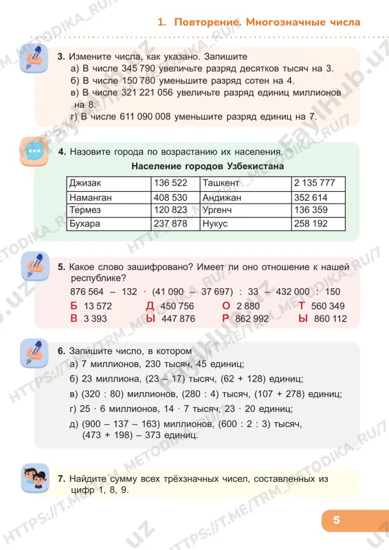 36 522 tashkent 2 135 777 namangan 408 530 andijan 352 614 termez 120 823 urgench 136 359 buxara 237 878 nukus 258 192 7. naydite summu vsex tryoxznachnix chisel, sostavlennix iz tsifr 1, 8, 9. tr m_m et od ik a_ ru /7 ht tp s: //t .m e/ tr m_m et od ik a_ ru /7 tr m_m et od ik a_ ru /7 ht tp s: //t .m e/ tr m_m et od ik a_ ru /7 ht tp s: //t .m e/ tr m_m et od ik a_ ru /7 ht tp s: //t .m e/ tr m_m et od ik a_ ru /7 ht tp s: //t .m e/ tr m_m et od ik a_ ru /7 ht tp s: //t .m e/ tr m_m et od ik a_ ru /7 /7 6 1. povtorenie. mnogoznachnie chisla 12. v perviy den 2 022 goda v …