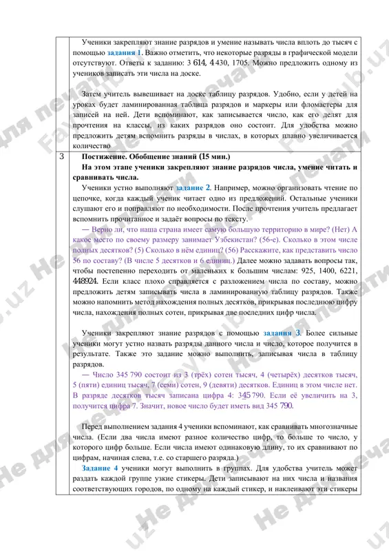 mojno organizovat v gruppax: ucheniki sobirayut graficheskuyu model za partami, a zatem odna iz grupp demonstriruet svoy variant otveta vsemu klassu. v etom sluchae mojno predlojit uchenikam izobrazit neskolko chisel. ucheniki zakreplyayut znanie razryadov i umenie nazivat chisla vplot do tisyach s pomoshyu zadaniya 1. vajno otmetit, chto nekotorie razryadi v graficheskoy modeli otsutstvuyut. otveti k zadaniyu: 3 614, 4 430, 1705. mojno predlojit odnomu iz uchenikov zapisat eti chisla na doske. zatem uchitel viveshivaet na doske tablitsu razryadov. udobno, esli u detey na urokax budet laminirovannaya tablitsa razryadov i markeri ili flomasteri dlya zapisey na ney. deti vspominayut, kak zapisivaetsya chislo, kak ego delyat dlya prochteniya na klassi, iz kakix razryadov ono sostoit. dlya udobstva mojno predlojit detyam vspomnit razryadi v chislax, v kotorix plavno uvelichivaetsya kolichestvo 3 postijenie. obobshenie znaniy (15 min.) na etom etape ucheniki zakreplyayut znanie razryadov chisla, umenie chitat i sravnivat chisla. ucheniki ustno vipolnyayut …