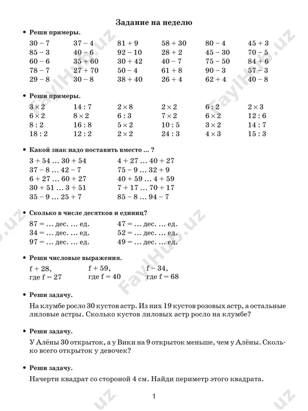 3, 82, ..., ..., ..., ..., 77, 76, ... 95, ..., 93, 92, 91, ..., ..., ..., 87 • reshi virajeniya. 100 – 6 – 4 – (14 – 7) – 60 + (35 + 5) – 3 (60 + 3) + 7 – 50 + (13 – 5) + 40 • reshi zadachu. devochka v perviy den prochitala 17 stranits, a vo vtoroy – na 8 stranits bolshe. skolko vsego stranits prochitala devochka? • reshi zadachu. u iri 18 paketikov semyan odnoletnix tsvetov i 8 paketikov semyan mnogo- letnix tsvetov. ira posadila semena iz 9 paketikov. skolko paketikov s semenami ostalos u iri? • reshi zadachu. perimetr kvadrata 12 sm. chemu ravna storona kvadrata. nacherti etot kvadrat. zadanie na nedelyu 3 • reshi primeri. 37 + 3 41 + 8 75 + 20 59 – 6 70 – 9 91 – 60 93 – 70 75 + 7 71 …