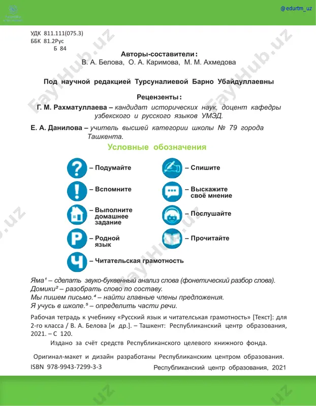 amotnost 5 kombayni uje ubirayut___________ . koe-gde viglyanul _____________v kustax. 7. podcherknite podlejashee i skazuemoe v predlojeniyax. 8. vstavte propushennie slova iz stixotvoreniya a. raxmata «leto». 1. poseyal raz starik pshenitsu. 2. a v toy izbushke jil bolshoy medved. 3. prishyol ivanushka poutru domoy. 4. v samuyu polnoch priskakal na pole kon. pod solntsem goryachim nejatsya ___________. @edurtm_uz 6 9. prochitayte. izmenite kajdoe predlojenie tak, chtobi v nyom bili tolko glavnie chleni. podcherknite ix. 10. prochitayte tekst. skolko chastey v tekste? spishite tekst. kajduyu chast napishite s krasnoy stroki. ulibnulos iz-za tuchi yarkoe solnishko. zatix tyopliy dojd. s derevev padayut tyajyolie kapli. v sadu zapeli ptitsi. obrazets: ulibnulos solnishko. salim zabolel. skuchno emu odnomu. rebyata uchatsya, a on lejit v posteli. prishli k nemu vika i bilol. oni prinesli knigu s kartinkami. xoroshie druzya u salima! @edurtm_uz russkiy yazik i chitatelskaya gramotnost 7 do svidanya, utyata! vesnoy eto ozero daleko …