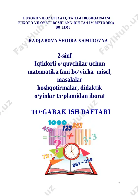 ichik maktab yoshidagi bolalarda o`qish hamda o`rganishga qaratilgan faoliyatning shakllanishida, har bir o`quv predmeti bo`yicha nazariy bilimlarni egallash jarayonida ularning ongi va tafakkuri jadal tarzda rivojlanadi. bu ong va tafakkur o`z xarakteriga ko`ra nazariy hamda ilmiy tushunchalarni o`zlashtirish natijasida vujudga kelgan ong va tafakkur bo`lib, bolaning jadal tarzda taraqqiy etishini, dunyoqarashining rivojlanishini ta’minlaydi. mazkur to`garak ish daftari o`quvchining darslikdan tashqari qo`shimcha kreativ fikrlashga undaydigan masalalar bilan ishlash,turli xil ko`rinishdagi axborotlar (matnlar,jadvallar,diagrammalar,sxemalar,rasmlar,chizmalar) ,masala- larni yechish va sharhlash uchun zarur bo`lgan barcha shartlarni topish,mustaqil ravishda berilgan ma’lumotlarga aniqlik kiritish,sog`lom fikrlay olish, mumkin bo`lgan variantlarni saralab olish,sinab ko`rish,keraklisini ajratish, masala yechimlarini og`zaki asoslay olish,tanqidiy fikrlash qobiliyatlarini rivojlantirishga yordam beradi. to`garak ish daftari boshlang`ich sinf o`quvchilarining matematik savodxonligini yanada boyitish, bilimlarini kengaytirish maqsadida xizmat qiladi.unda o`quvchining diqqatini jalb qila oladigan holda hozirgi milliy o`quv dasturi loyihasiga kiritilgan nazariya va amaliyotni birga olib borish metodlaridan,fanlararo integratsiyadan, turli didaktik o`yinlar, takrorlanmas xilma-xil og`zaki va yozma mashqlar …