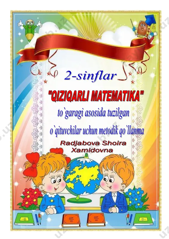 lashtirish natijasida vujudga kelgan ong va tafakkur bo‘lib, bolaning jadal tarzda taraqqiy etishini, dunyoqarashining rivojlanishini ta’minlaydi. mazkur metodik qo‘llanma o‘qituvchiga to‘garakda o‘quvchining darslikdan tashqari qo‘shimcha kreativ fikrlashga undaydigan masalalar bilan ishlash,turli xil ko‘rinishdagi axborotlar (matnlar, jadvallar, diagrammalar, sxemalar, rasmlar,chizmalar), masalalarni yechish va sharhlash uchun zarur bo‘lgan barcha shartlarni topish,mustaqil ravishda berilgan ma’lumotlarga aniqlik kiritish,sog‘lom fikrlay olish, mumkin bo‘lgan variantlarni saralab olish,sinab ko‘rish,keraklisini ajratish, masala yechimlarini og‘zaki asoslay olish,tanqidiy fikrlash qobiliyatlarini rivojlantirishiga yordam beradi. metodik qo‘llanma boshlang‘ich sinf o‘quvchilarining matematik savodxonligini yanada boyitish, bilimlarini kengaytirish maqsadida xizmat qiladi.unda o‘quvchining diqqatini jalb qila oladigan holda hozirgi milliy o‘quv dasturi loyihasiga kiritilgan nazariya va amaliyotni birga olib borish metodlaridan,fanlararo integratsiyadan, turli didaktik o‘yinlar, takrorlanmas xilma-xil og‘zaki va yozma mashqlar keng foydalanilgan 4 “qiziqarli matematika” to‘garagining ish rejasi t/r o‘tiladigan mavzular soat sana izoh iqtidorli o‘quvchilar bilan ishlash 1 raqamlar nimaga asoslangan? 1 2 sonlar ensiklopediyasi.. 1 3 bilasizmi ? bu juda qiziq... 1 …