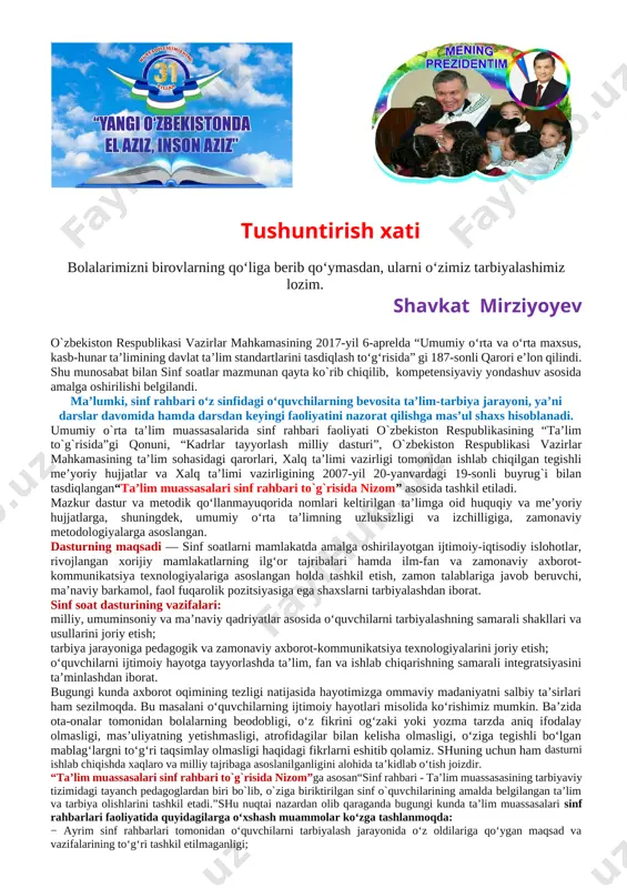 da tashkil etish, zamon talablariga javob beruvchi, ma’naviy barkamol, faol fuqarolik pozitsiyasiga ega shaxslarni tarbiyalashdan iborat. sinf soat dasturining vazifalari: [bookmark: 3154146]milliy, umuminsoniy va ma’naviy qadriyatlar asosida o‘quvchilarni tarbiyalashning samarali shakllari va usullarini joriy etish; [bookmark: 3154149]tarbiya jarayoniga pedagogik va zamonaviy axborot-kommunikatsiya texnologiyalarini joriy etish; [bookmark: 3154152]o‘quvchilarni ijtimoiy hayotga tayyorlashda ta’lim, fan va ishlab chiqarishning samarali integratsiyasini ta’minlashdan iborat. bugungi kunda axborot oqimining tezligi natijasida hayotimizga ommaviy madaniyatni salbiy ta’sirlari ham sezilmoqda. bu masalani o‘quvchilarning ijtimoiy hayotlari misolida ko‘rishimiz mumkin. ba’zida ota-onalar tomonidan bolalarning beodobligi, o‘z fikrini og‘zaki yoki yozma tarzda aniq ifodalay olmasligi, mas’uliyatning yetishmasligi, atrofidagilar bilan kelisha olmasligi, o‘ziga tegishli bo‘lgan mablag‘largni to‘g‘ri taqsimlay olmasligi haqidagi fikrlarni eshitib qolamiz. shuning uchun ham dasturni ishlab chiqishda xaqlaro va milliy tajribaga asoslanilganligini alohida ta’kidlab o‘tish joizdir. “ta’lim muassasalari sinf rahbari to`g`risida nizom”ga asosan“sinf rahbari - ta’lim muassasasining tarbiyaviy tizimidagi tayanch pedagoglardan biri bo`lib, o`ziga biriktirilgan sinf o`quvchilarining amalda belgilangan ta’lim …