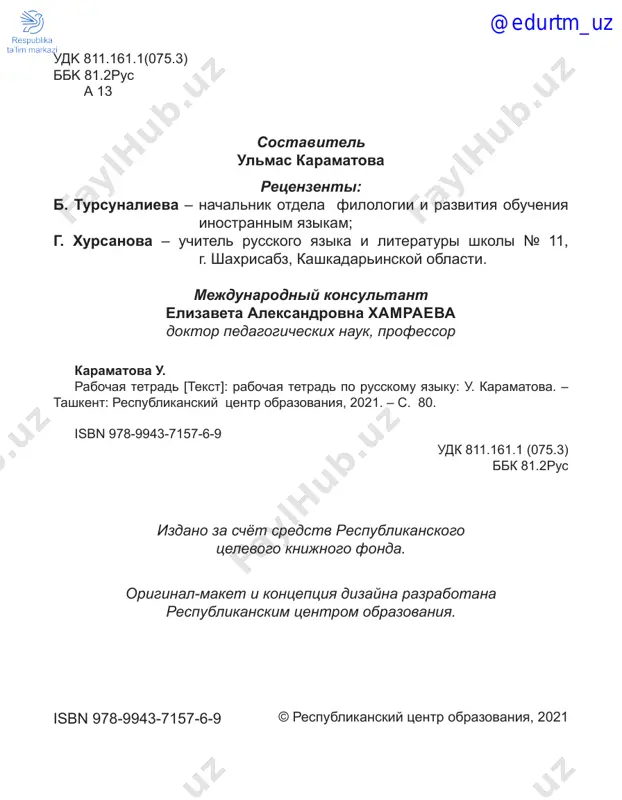 tm_uz 11 uroki 8‑9 moy, moya, moyo zadanie №1. coedini slovo s kartinkoy. penal. ruchka. lineyka. tetrad. uchebnik. karandash. rezinka. tochilka. kistochka. kraski. @edurtm_uz 12 zadanie №2. sprosi: chey? chya? ili chyo? zadanie №3. otvet: moy, moya ili moyo. ________ ________ ________ ________ ________ ________ ________ ________ ________ i i i @edurtm_uz 13 uroki 10‑11 tvoy, tvoya, tvoyo zadanie №1. vzrosliy sprashivaet, rebyonok otvechaet. - eto tvoy karandash? - da, eto moy karandash. - eto tvoya tetrad? - da, eto moya tetrad. - eto tvoya lineyka? - da, eto moya lineyka. - eto tvoy penal? - da, eto moy penal. - eto tvoya kniga? - da, eto moya kniga. - eto tvoi kraski i kistochki? - da, eto moi kraski i kistochki. @edurtm_uz 14 zadanie №2. sprosi: tvoy, tvoya ili tvoyo? zadanie №3. soberi slovo. o d y k o e m s i t o k s o i …