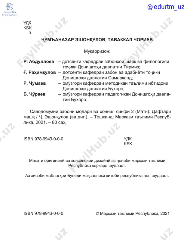 f – њarf, shin – bin, rang – sang yakchand kalimaњoi bo yak њarf va tobishi ma'no farќkunanda navised. ro'bardor kuned. @edurtm_uz 7 11. suratmuammo. az ro'yi rasm bo navishta­ ni sarњarf suxani purњikmati “vatan muќad­ das ast”­ro paydo namuda, bo xati zebo navi­ sed. 12. az њiљoњo kalimaњo tartib diњed. ­ro paydo namuda, bo xati zebo navi­ a' lo zo don xan nor sho @edurtm_uz 8 13. bo nazardoshti rasmu tasvirњo va payvas­ ti nom kalimaњo tartib diњed. 14. suratmuammo. az ro'yi rasm bo navishta­ ni sarњarf suxani purњikmati “ozodї – obo­ dist”­ro paydo kuned va bo xati zebo navised. @edurtm_uz 9 15. bo istifoda az matni “њifzi tabiat – њifzi vatan!”­i saњifai 16­umi kitobi darsї ba љoyi nuќta kalimaњoi muvofiќ guzoshta, ibo­ raњo tartib diњed. tabiati ........., obi ........., њavoi sofu ........., tozagii muњiti zist ........., eњtiromi ........., obo­ dii ......... 16. bo guzorishi њarfњoi muvofiќ dar њarf­ …