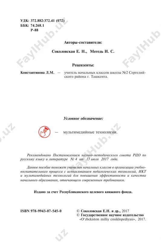 shix- sya odnogo vozrasta, postoyannogo sostava, zanyatie po tverdo- mu raspisaniyu i s edinoy dlya vsex programmoy obucheniya. v etoy forme predstavleni vse komponenti uchebno-vospita- telnogo protsessa: tsel, soderjanie, sredstva, metodi, de- yatelnost po organizatsii i upravleniyu i vse ego didakti- cheskie elementi. rojdenie lyubogo uroka nachinaetsya s osoznaniya i pra- vilnogo, chetkogo opredeleniya ego konechnoy tseli – chego uchitel xochet dobitsya; zatem ustanovleniya sredstva – chto pomojet uchitelyu v dostijenii tseli, a uj zatem opredele- niya sposoba – kak uchitel budet deystvovat, chtobi tsel bila dostignuta. uroki klassifitsiruyut, isxodya iz didakticheskoy tseli, tseli organizatsii zanyatiy, soderjaniya i sposobov pro- vedeniya uroka, osnovnix etapov uchebnogo protsessa, di- dakticheskix zadach, kotorie reshayutsya na uroke, metodov obucheniya, sposobov organizatsii uchebnoy deyatelnosti uchashixsya. 4 v sootvetstvii s etim podxodom videlyayutsya sleduyushie pyat tipov urokov: 1) uroki izucheniya novogo uchebnogo materiala; 2) uroki sovershenstvovaniya znaniy, umeniy i navikov (syuda vxodyat uroki formirovaniya umeniy i …
