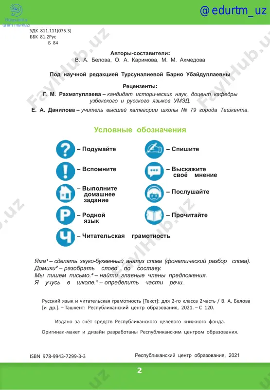 .... 13 udvoennie soglasnie. perenos slov...................................................... 14 dyadya fyodor idyot v shkolu....................................................................... 15 udvoennie soglasnie. perenos slov...................................................... 16 dyadya fyodor idyot v shkolu....................................................................... 17 udvoennie soglasnie. perenos slov..................................................... 18 tri jelaniya vtoroklassnika viti.......................................................... 20 udvoennie soglasnie. perenos slov..................................................... 22 udvoennie soglasnie. perenos slov..................................................... 23 vospitateli................................................................................................. 24 razdelitelniy tvyordiy znak (')........................................................... 25 razdelitelniy tvyordiy znak (')........................................................... 26 kto vashi roditeli?.................................................................................. 27 razdelitelniy myagiy znak ()............................................................... 29 volshebnie kraski...................................................................................... 30 razdelitelniy myagiy znak ()............................................................... 31 volshebnie kraski...................................................................................... 33 shipyashie soglasnie j, sh, ch, sh.............................................................. 34 sochetaniya ji, shi...................................................................................... 35 kak papa vibiral professiyu................................................................. 36 sochetaniya cha, sha, chu, shu......................................................................... 37 kak papa vibiral pr