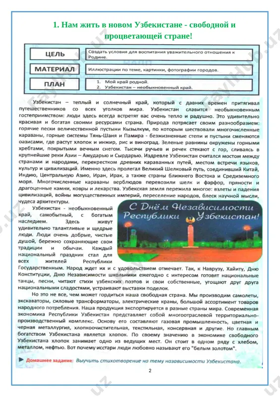 imer 1 11.05.22 33 kniga – nash drug 1 18.05.22 34 leto- zolotaya pora. ne teryay minuti zrya! 1 25.05.22 vsego: 34 chasa [image: d:\vospitatelnaya rabota\klassnie chasi-razrabotki\2 klass- vospitatelnie chasi\2.jpg][image: d:\vospitatelnaya rabota\klassnie chasi-razrabotki\1,2,3,4 klass-vospit chasi\3.jpg] 1. nam jit v novom uzbekistane - svobodnoy i protsvetayushey strane! 2. doroga iz doma v shkolu. sxema marshruta. [image: d:\vospitatelnaya rabota\klassnie chasi-razrabotki\1,2,3,4 klass-vospit chasi\5.jpg] i. organizatsiya klassa k rabote. - deti, sadites poudobnee, i nachnem nashe zanyatie. ii. aktualizatsiya opornix znaniy. - deti, prixoditsya li vam perexodit dorogu, idya v shkolu? - gde nado perexodit ulitsu? - kakie dorojnie znaki vi znaete? (ispolzuetsya tablitsa dorojnix znakov) - kakoe znachenie imeet svetofor na dorogax? - k chemu mojet privesti narushenie pravil dorojnogo dvijeniya? proslushayte vopros i viberite pravilniy variant otveta. testovoe zadanie. 1) kak peshexodi doljni xodit po trotuaru? a) soblyudat seredini; b) s levoy storoni; v) s pravoy storoni. 2) na kakoy signal svetofora …
