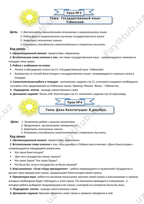 . 6. domashnee zadanie: chitat azb. konstitutsii str.9-10, viuchit novie ponyatiya. tsel: 1. vospitivat uvajitelnoe otnoshenie k natsionalnomu yaziku. 2. pobujdat k tshatelnomu izucheniyu gosudarstvennogo yazika. 3. zakrepit poluchennie znaniya. 4. razvivat sposobnosti samostoyatelno i tvorcheski mislit. xod uroka: 1. organizatsionniy moment- privetstvie, pereklichka. 2. vstupitelnoe slovo uchitelya o tom, chto takoe gosudarstvenniy yazik - soprovojdaetsya zapisyami v tetradyax temi uroka. 3. rabota s uchebnikom po planu: · chtenie i obsujdenie stati str.11 «gosudarstvenniy yazik -uzbekskiy» · znakomstvo so statyoy konstitutsii o gosudarstvennom yazike- soprovojdaetsya zapisyu stati v tetradyax. 4. samostoyatelnaya rabota v tetradyax - vipolnenie zadaniya str.11, v kotorom uchashimsya neobxodimo sostavit pyat predlojeniy na uzbekskom yazike. primer: mening vatan – uzbekiston. 5. podvedenie itogov - vivodi naputstvennie slova. 6. domashnee zadanie: chitat azb. konstitutsii str.11, vipolnit zadanie str.12-krossvord. tsel: 1. znakomit rebyat s novimi ponyatiyami. 2. prodoljat vospitivat patriotizm. 3. zakrepit poluchennie znaniya. 4. razvivat sposobnosti samostoyatelno i …
