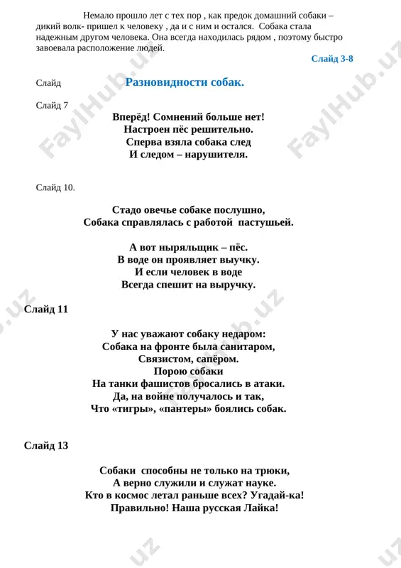 v vode on proyavlyaet viuchku. i esli chelovek v vode vsegda speshit na viruchku. slayd 11 u nas uvajayut sobaku nedarom: sobaka na fronte bila sanitarom, svyazistom, sapyorom. poroyu sobaki na tanki fashistov brosalis v ataki. da, na voyne poluchalos i tak, chto «tigri», «panteri» boyalis sobak. slayd 13 sobaki sposobni ne tolko na tryuki, a verno slujili i slujat nauke. kto v kosmos letal ranshe vsex? ugaday-ka! pravilno! nasha russkaya layka! slayd 9-14 gde rabotayut sobaki eto sluchilos vo mrake vekov: predki sobaki ushli ot volkov. a volki vdogonku sverknuli klikami, oni ne poshli i ostalis volkami. vot pervuyu dali sobake rabotu: jilyo oxranyat i xodit na oxotu. sobaka o dne ne skulila vcherashnem i stala xoroshim jivotnim domashnim. povsyudu sobak beregli i tsenili, a v drevnem egipte bogotvorili. stado ovechey sobake poslushno, sobaka spravlyalas s rabotoy pastushey. v raznoe vremya u raznix narodov sobaki tsenilis razlichnoy porodi. gnatsya …