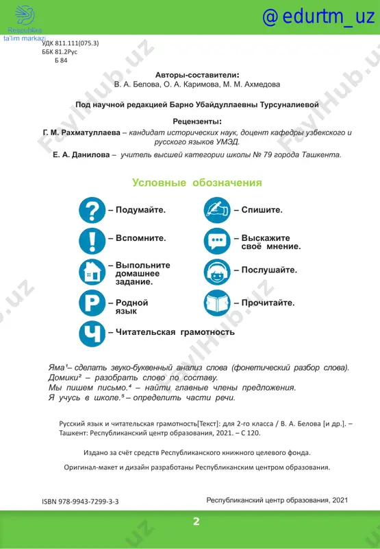 ..................................................................... 15 a. raxmat. leto............................................................................................. 16 glavnie chleni predlojeniya..................................................................... 17 tekst............................................................................................................. 19 tema teksta. zaglavie teksta..................................................................... 21 m. prishvin. rebyata i utyata....................................................................... 23 chasti teksta................................................................................................. 25 n.sladkov. bejal yojik po dorojke........................................................... 27 sostavlenie teksta po opornim slovam................................................... 28 a. shibaev. bez ujina.................................................................................. 30 sostavlenie teksta po voprosam............................................................... 31 sostav slova................................................................................................ 32 p. mumin. v shkole rastyot chelovek............................................................ 34 rodstvennie slova. koren slova............................................................. 34 rodstvennie slova. koren slova............................................................. 36 v. oseeva. sinie listya............................................................................. 38 koren slova................................................................................................ 40 v. oseeva. poteryanniy den...................................................................... 41 slojnie slova............................................................................................ 42 s. baruzdin. kak alyoshke uchitsya nadoelo....................