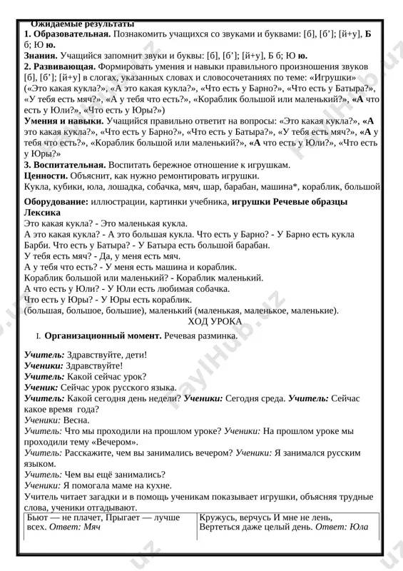 siyu o kolichestve predmetov do desyati; gotov poluchat svedeniya o novostyax nauki i texniki iz adaptirovannix istochnikov na russkom yazike v predelax izuchennogo. data uroka ____________ klass 2 «a b» urok 53. tema 23. «igrushki» bukvi bb,yuyu. 2 chasa tseli slova dlya usvoeniya: kukla, kubiki, yula, loshadka, sobachka, myach, shar, baraban, mashina, korablik, bolshoy (bolshaya, bolshoe, bolshie), malenkiy (malenkaya, malenkoe, malenkie). tipovie predlojeniya: eto kakaya kukla? – eto malenkaya kukla. a eto kakaya kukla? – a eto bolshaya kukla. chto est u barno? – u barno est kukla barbi. chto est u batira? – u batira est bolshoy baraban. u tebya est myach? – da, u menya est myach. a u tebya chto est? – u menya est mashina i korablik. korablik bolshoy ili malenkiy? – korablik malenkiy. a chto est u yuli? – u yuli est lyubimaya sobachka. chto est u yuri? – u yuri est korablik. zvuki: [b], …